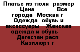 Платье из тюля  размер 48 › Цена ­ 2 500 - Все города, Москва г. Одежда, обувь и аксессуары » Женская одежда и обувь   . Дагестан респ.,Кизилюрт г.